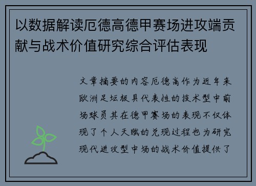 以数据解读厄德高德甲赛场进攻端贡献与战术价值研究综合评估表现 以数据解读厄德高德甲赛场进攻端贡献与战术价值研究综合评估表现