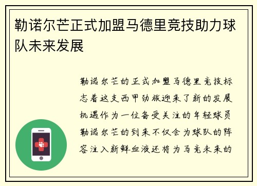 勒诺尔芒正式加盟马德里竞技助力球队未来发展
