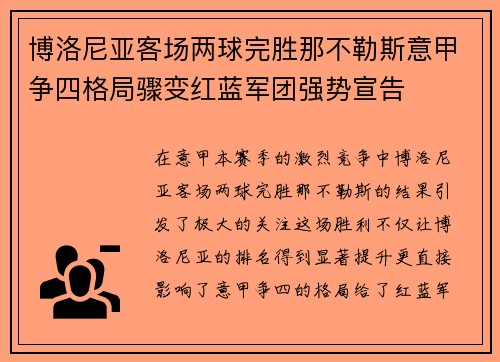 博洛尼亚客场两球完胜那不勒斯意甲争四格局骤变红蓝军团强势宣告 博洛尼亚客场两球完胜那不勒斯意甲争四格局骤变红蓝军团强势宣告