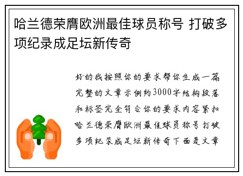 哈兰德荣膺欧洲最佳球员称号 打破多项纪录成足坛新传奇