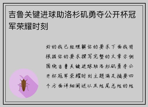 吉鲁关键进球助洛杉矶勇夺公开杯冠军荣耀时刻
