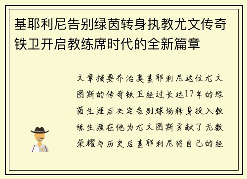 基耶利尼告别绿茵转身执教尤文传奇铁卫开启教练席时代的全新篇章