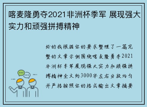 喀麦隆勇夺2021非洲杯季军 展现强大实力和顽强拼搏精神