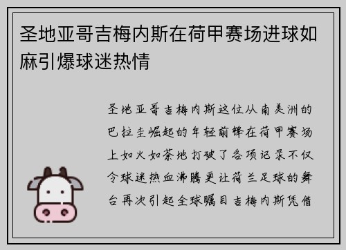 圣地亚哥吉梅内斯在荷甲赛场进球如麻引爆球迷热情