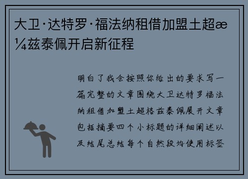 大卫·达特罗·福法纳租借加盟土超格兹泰佩开启新征程
