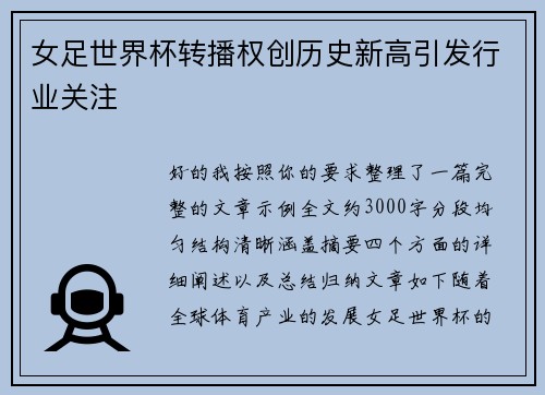 女足世界杯转播权创历史新高引发行业关注