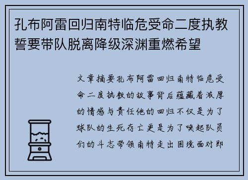 孔布阿雷回归南特临危受命二度执教誓要带队脱离降级深渊重燃希望
