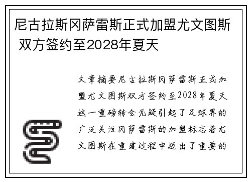 尼古拉斯冈萨雷斯正式加盟尤文图斯 双方签约至2028年夏天