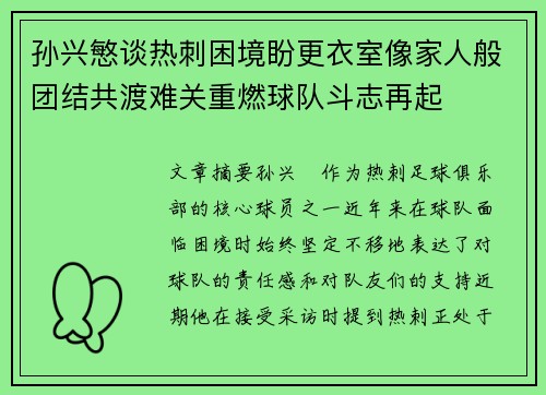 孙兴慜谈热刺困境盼更衣室像家人般团结共渡难关重燃球队斗志再起