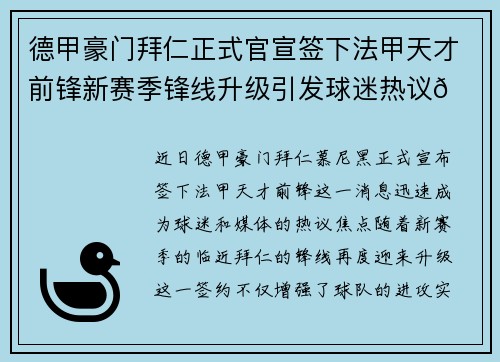 德甲豪门拜仁正式官宣签下法甲天才前锋新赛季锋线升级引发球迷热议🔥⚽