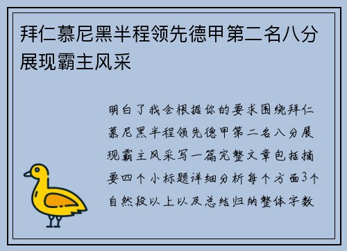 拜仁慕尼黑半程领先德甲第二名八分展现霸主风采