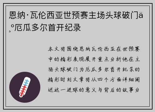 恩纳·瓦伦西亚世预赛主场头球破门为厄瓜多尔首开纪录