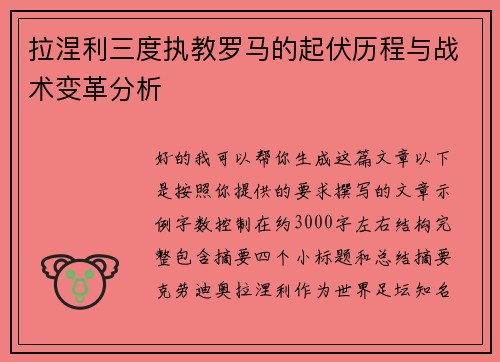 拉涅利三度执教罗马的起伏历程与战术变革分析