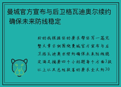 曼城官方宣布与后卫格瓦迪奥尔续约 确保未来防线稳定 曼城官方宣布与后卫格瓦迪奥尔续约 确保未来防线稳定
