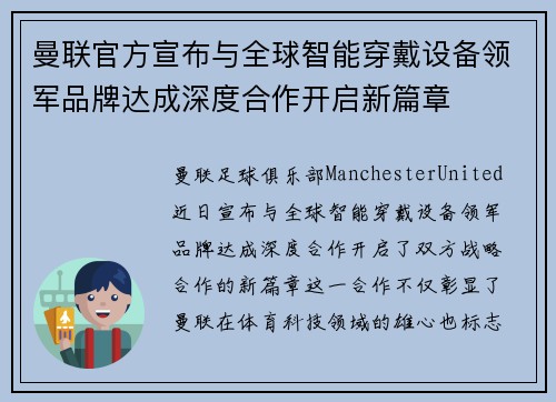 曼联官方宣布与全球智能穿戴设备领军品牌达成深度合作开启新篇章 曼联官方宣布与全球智能穿戴设备领军品牌达成深度合作开启新篇章