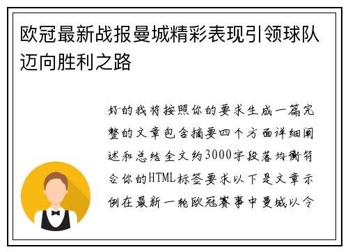 欧冠最新战报曼城精彩表现引领球队迈向胜利之路 欧冠最新战报曼城精彩表现引领球队迈向胜利之路