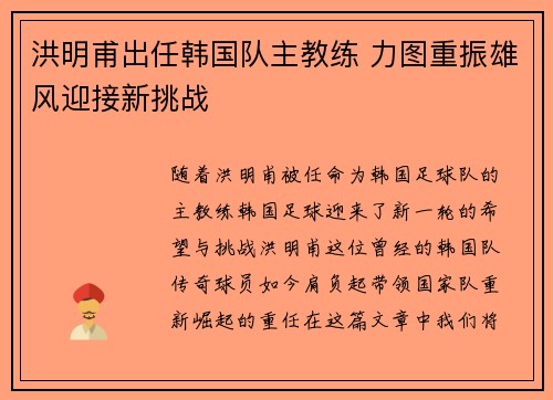 洪明甫出任韩国队主教练 力图重振雄风迎接新挑战