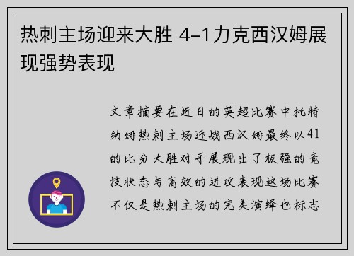 热刺主场迎来大胜 4-1力克西汉姆展现强势表现