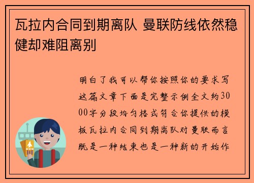 瓦拉内合同到期离队 曼联防线依然稳健却难阻离别