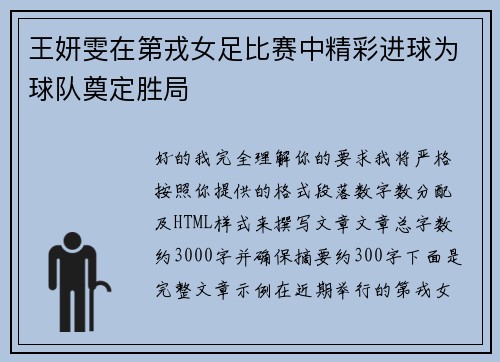 王妍雯在第戎女足比赛中精彩进球为球队奠定胜局