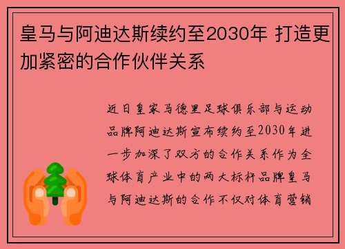 皇马与阿迪达斯续约至2030年 打造更加紧密的合作伙伴关系 皇马与阿迪达斯续约至2030年 打造更加紧密的合作伙伴关系
