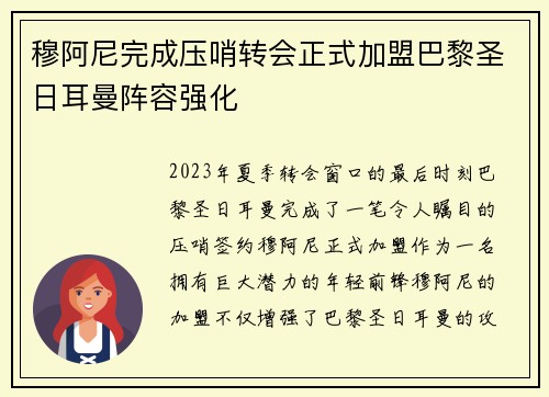 穆阿尼完成压哨转会正式加盟巴黎圣日耳曼阵容强化 穆阿尼完成压哨转会正式加盟巴黎圣日耳曼阵容强化