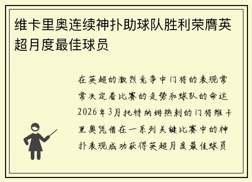 维卡里奥连续神扑助球队胜利荣膺英超月度最佳球员
