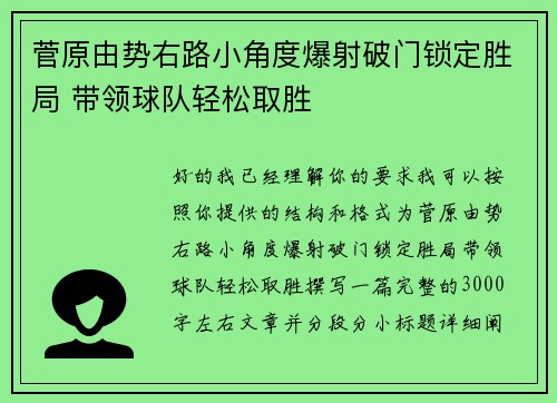 菅原由势右路小角度爆射破门锁定胜局 带领球队轻松取胜
