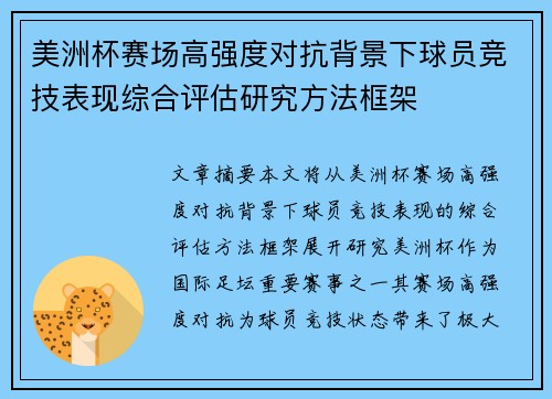 美洲杯赛场高强度对抗背景下球员竞技表现综合评估研究方法框架 美洲杯赛场高强度对抗背景下球员竞技表现综合评估研究方法框架