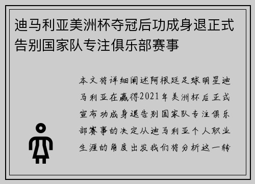 迪马利亚美洲杯夺冠后功成身退正式告别国家队专注俱乐部赛事