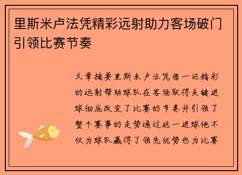 里斯米卢法凭精彩远射助力客场破门引领比赛节奏