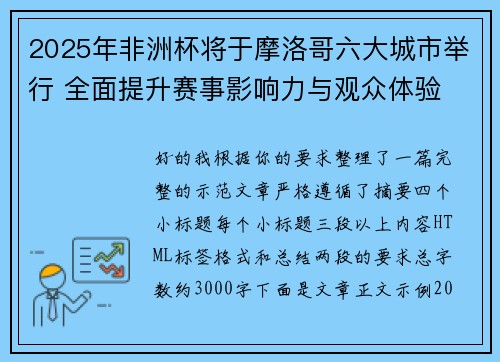 2025年非洲杯将于摩洛哥六大城市举行 全面提升赛事影响力与观众体验