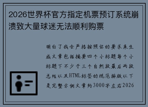 2026世界杯官方指定机票预订系统崩溃致大量球迷无法顺利购票