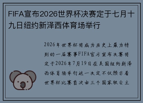 FIFA宣布2026世界杯决赛定于七月十九日纽约新泽西体育场举行