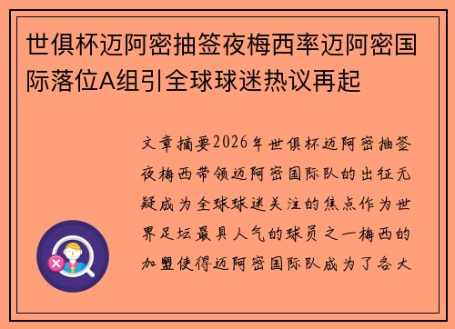 世俱杯迈阿密抽签夜梅西率迈阿密国际落位A组引全球球迷热议再起
