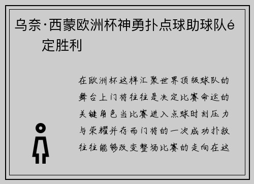 乌奈·西蒙欧洲杯神勇扑点球助球队锁定胜利