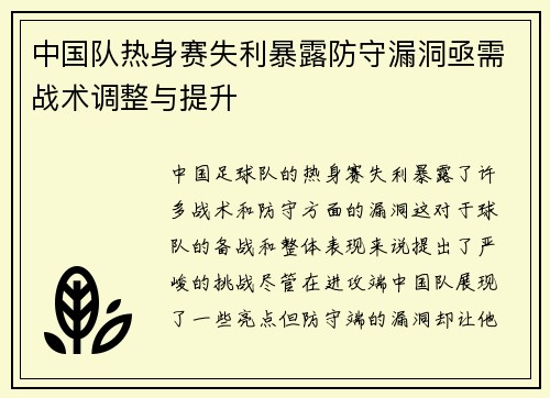 中国队热身赛失利暴露防守漏洞亟需战术调整与提升