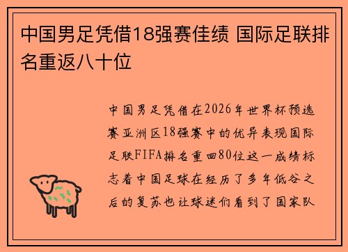 中国男足凭借18强赛佳绩 国际足联排名重返八十位