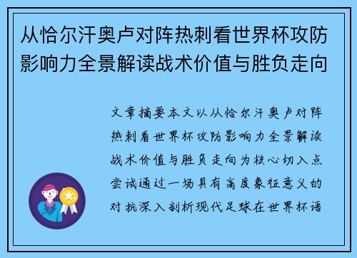 从恰尔汗奥卢对阵热刺看世界杯攻防影响力全景解读战术价值与胜负走向