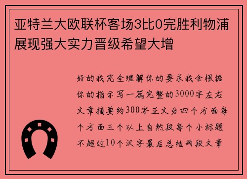 亚特兰大欧联杯客场3比0完胜利物浦展现强大实力晋级希望大增