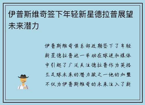 伊普斯维奇签下年轻新星德拉普展望未来潜力