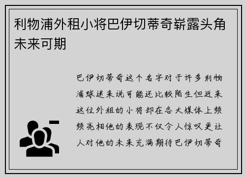 利物浦外租小将巴伊切蒂奇崭露头角未来可期 利物浦外租小将巴伊切蒂奇崭露头角未来可期