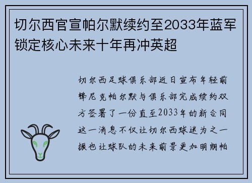 切尔西官宣帕尔默续约至2033年蓝军锁定核心未来十年再冲英超 切尔西官宣帕尔默续约至2033年蓝军锁定核心未来十年再冲英超