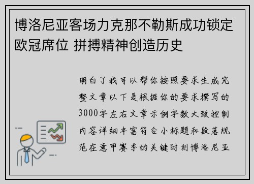 博洛尼亚客场力克那不勒斯成功锁定欧冠席位 拼搏精神创造历史