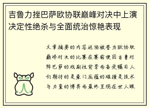 吉鲁力挫巴萨欧协联巅峰对决中上演决定性绝杀与全面统治惊艳表现 吉鲁力挫巴萨欧协联巅峰对决中上演决定性绝杀与全面统治惊艳表现