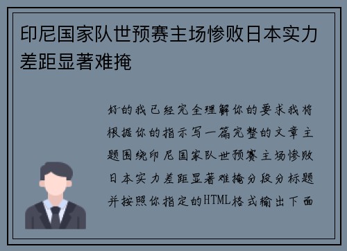 印尼国家队世预赛主场惨败日本实力差距显著难掩 印尼国家队世预赛主场惨败日本实力差距显著难掩