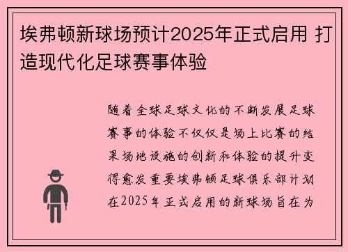 埃弗顿新球场预计2025年正式启用 打造现代化足球赛事体验