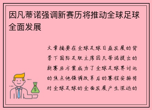 因凡蒂诺强调新赛历将推动全球足球全面发展 因凡蒂诺强调新赛历将推动全球足球全面发展