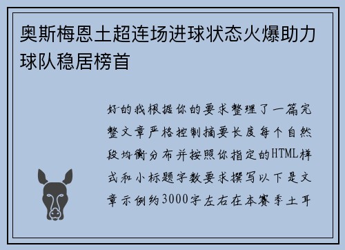 奥斯梅恩土超连场进球状态火爆助力球队稳居榜首