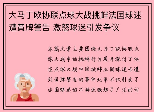 大马丁欧协联点球大战挑衅法国球迷遭黄牌警告 激怒球迷引发争议